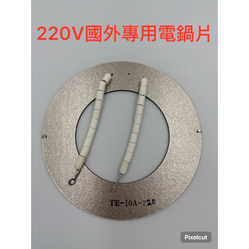 大同電鍋  國外用220v電壓【10人2線】  電熱片 加熱片
