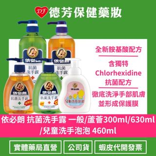 公司貨 依必朗抗菌洗手露 一般/蘆薈300ml/630ml /兒童洗手泡泡 460ml⭐【超商、蝦皮到店/到宅】最多6瓶