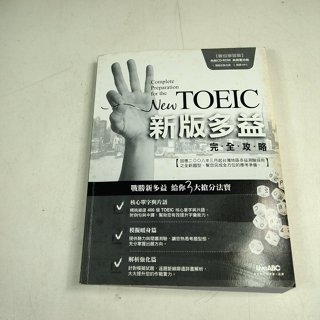 【考試院二手書】《NEW TOEIC新版多益完全攻略》ISBN:9866700089│希伯崙│七成新(B11E73)