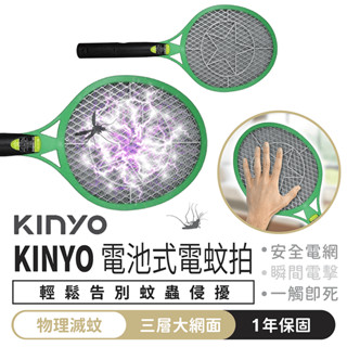 KINYO 電池式電蚊拍【1688小舖】三層大網面 捕蚊燈 捕蚊器 捕蚊拍 電蚊拍 滅蚊拍 滅蚊燈 捕蚊 滅蚊 除蚊