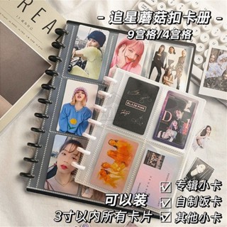 臺灣熱銷🎁蘑菇孔卡冊 九宮格卡冊 超大容量 DIY卡冊 卡片卡冊 九格卡冊 拍立得卡冊 明星周邊 收納相簿 小卡收納冊