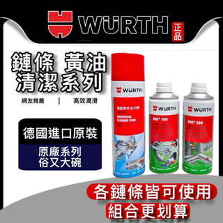 油大大 附發票 WURTH 福士 萬能零件去汙劑 乾式鍊條油 長效鏈條油 清潔劑 HHS100 HHS200