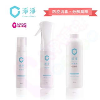 淨淨cleanclean 剋菌液 居家瓶300ml｜隨身瓶100ml｜10倍濃縮500ml｜剋菌液｜10倍濃縮【六甲媽咪