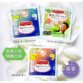 【韓妮生活】日本 花王 KAO 蒸汽眼罩 熱敷眼罩 睡眠眼罩 溫感 掛耳 舒緩眼壓 熱敷 (升級版) 單片入