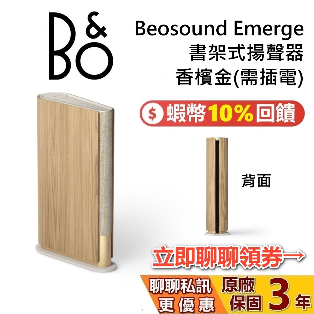 B&O BEOSOUND 全新品 現貨 EMERGE 香檳金 書型藍牙喇叭 無線書型藍牙喇叭 藍芽喇叭 台灣公司貨