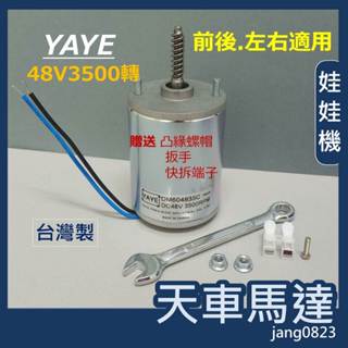 娃娃機專用 馬達 臺灣製造 YAYE 馬達 前後左右 娃娃機 48V 3500轉 天車馬達 飛絡力 專用