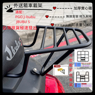 【臺灣現貨極速發出】 PGO J-bubu 後架 JBUBU S漢堡架 後行李箱架 J BUBU 後箱架改良版實心後後