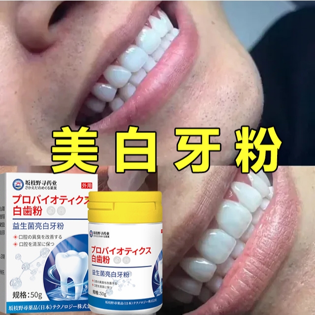 日本益生菌美白牙粉 益生菌潔牙粉 牙漬 黃牙 茶漬 牙齒美白 洗牙粉 潔白牙齒 潔牙素 美白牙粉 50g