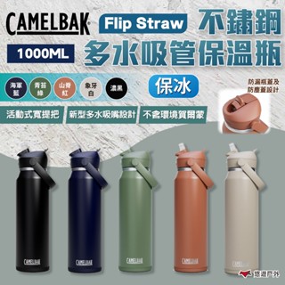 【CAMELBAK】Flip Straw不鏽鋼多水吸管保溫瓶(保冰) 1000ml 多色 運動水壺 登山水壺 悠遊戶外