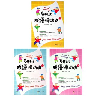 【國中國文形音義】螢火蟲-多形式成語練功坊 (林老書升學專門店)(網路書店)