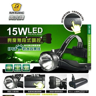 臺灣製尚光牌SK-668 15W亮度無段式調整 LED頭燈