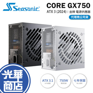 Seasonic 海韻 CORE GX-750 ATX 3 (2024) 750W 金牌 ATX3.1 電源供應器 光華