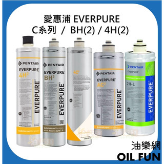 【油樂網】愛惠浦 EVERPURE C系列 4C2／AC2／2HL／BH2／4H2 淨水設備 濾芯 台灣總代理公司貨
