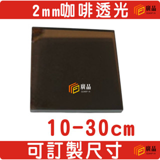 2mm咖啡透光 透明咖啡 咖啡透明 壓克力 10-30