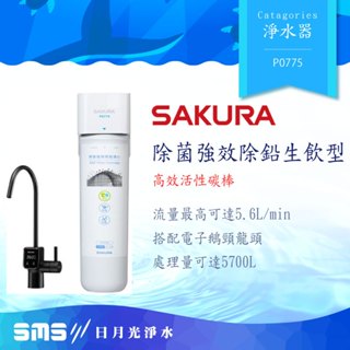 【SAKURA櫻花】 P0775 單管強效除鉛型淨水器(搭配電子觸控龍頭)