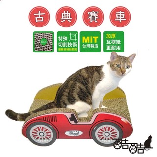 CO.CO.CAT酷酷貓-古典賽車43x26.5x11cm 台灣製造 抓板 寵物抓板 貓抓板 貓米抓板