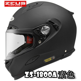 🔥蝦皮最低🎉免運✔️公司貨【瑞獅 ZEUS 1800A ZS-1800A 素色】內建墨片 超輕量 全罩 安全帽