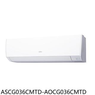 富士通【ASCG036CMTD-AOCG036CMTD】變頻分離式冷氣5坪(含標準安裝)