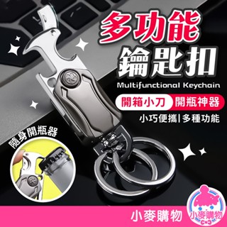 多功能鑰匙扣 指尖陀螺鑰匙圈 指尖陀螺 開瓶器 拆箱小刀 折疊刀 鋅合金 包包掛件 鑰匙圈【小麥購物】【G817】