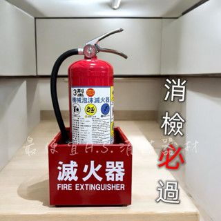 最便宜H.S.消防器材 3L黑鐵泡沫滅火器+ 單入放置箱(鐵製紅烤漆) 整組優惠價 消防署認可