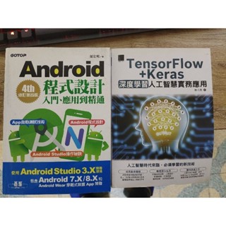 TensorFlow+Keras 深度學習人工智慧實務應用 & Android程式設計
