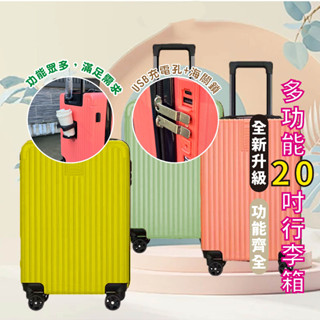 ✨限時免✨運 20吋多功能行李箱 配色行李箱 登機箱 旅行箱 整理箱 USB充電 摺疊杯架掛勾設計 高質量旅行箱