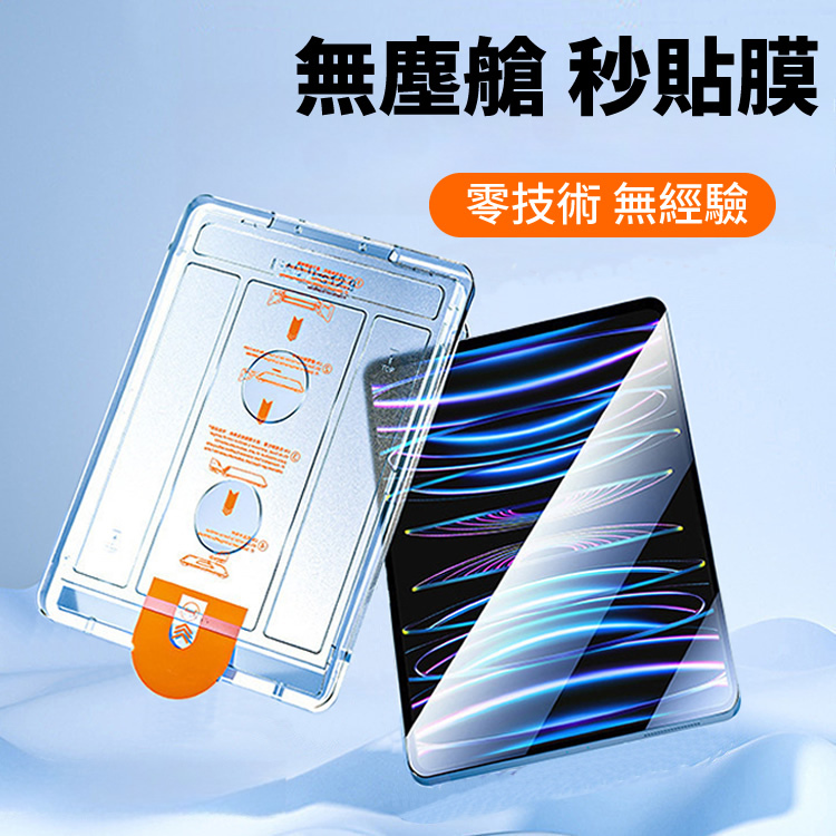 【台灣現貨】iPad 無塵倉 保護貼 10 9 8 Pro 11 mini 7 6 螢幕保護貼 鋼化玻璃貼
