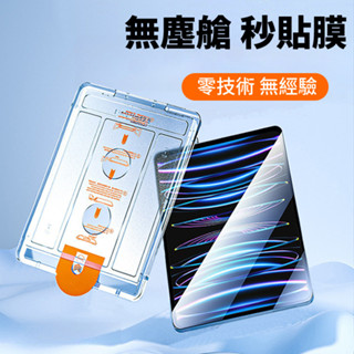 【臺灣現貨】iPad 無塵倉 保護貼 10 9 8 Pro 11 mini 7 6 螢幕保護貼 鋼化玻璃貼