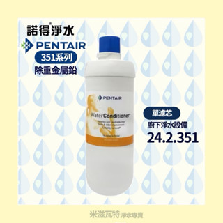 諾得淨水 Pentair 24.2.351除重金屬鉛 活性碳 濾芯 淨水器