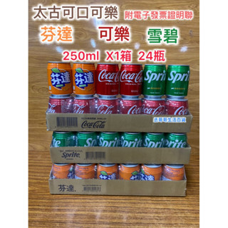 可口可樂 芬達 雪碧 250ml ㄧ箱X24瓶 附電子發票證明聯 冰過好喝 蝦皮 全家 小七 萊爾富 可1箱 宅配可3箱