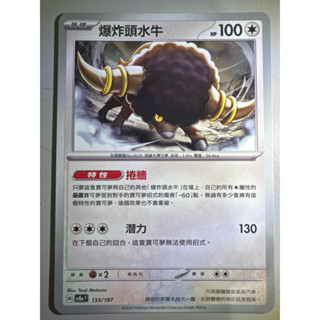 【阿偉の寶可夢】寶可夢卡牌 PTCG 中文版 太晶慶典 爆炸頭水牛 SV8aF 133/187