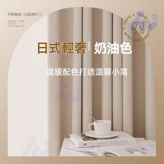日式奶油99%遮光簾 訂製尺寸 隔音隔熱窗簾 門簾 落地簾 免打孔魔鬼氈雙開窗簾 窗簾布 掛鉤布簾