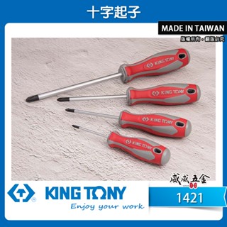 KING TONY 金統立｜1421｜PH0 PH1 PH2 PH3 十字型膠柄螺絲起子 十字起子 十字頭【威威五金】
