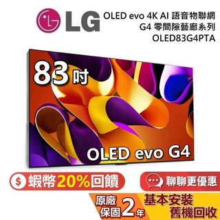 【專櫃展示品】LG 樂金 83吋 OLED83G4PTA OLED evo 4K AI 語音聯網電視 G4