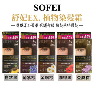 舒妃 EX植物染髮霜 草本菁華 染髮同時護髮 自然黑 葡紫棕 金銅棕 咖啡黑 亞麻棕
