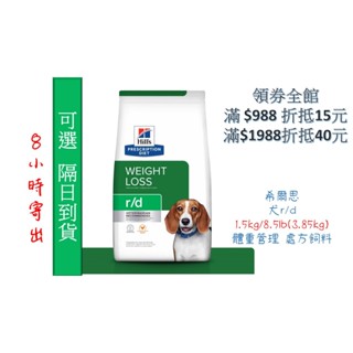 🏥醫院直營🧾附發票🧾Hill's 希爾思《犬r/d》1.5kg / 8.5lb 健康減重 處方飼料
