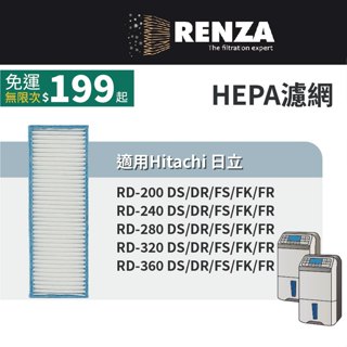 適用 Hitachi日立 RD-200DS/DR/FS/FK/FR 240 280 320 360 除濕機 HEPA濾網