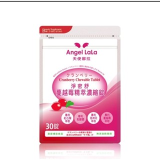 正品/Angel LaLa 天使娜拉 專利蔓越莓精粹濃縮錠--公司貨