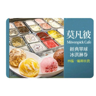 莫凡彼Haagandaze單球冰淇淋兌換卷 優惠卷