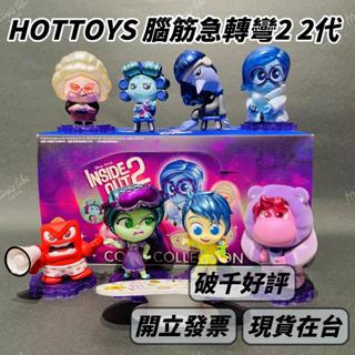🌟現貨🌟 HOTTOY 腦筋急轉彎2 二代 可挑款 盲盒 焦焦 慕慕 怒怒 正品 頭腦特攻隊 | 米娜生活