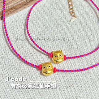 金世界珠寶｜黃金9999《有求必應狐仙手繩》狐狸 黃金手繩 狐仙 編織 純金手鍊 紅繩 真愛密碼 J'code 情人節