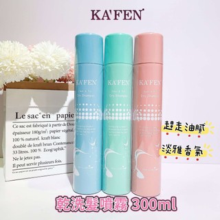 【KAFEN 卡氛】官方公司貨 蓬鬆 乾洗髮噴霧 300ml 乾洗髮 免水洗髮 乾洗 頭髮噴霧