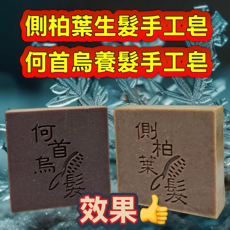 側柏葉、桑葉、苦丁葉洗髮手工皂/何首烏、側柏葉、桑葉、苦茶葉養髮皂（買10顆送1顆髮皂+3個起泡網發）可以混搭手工皂