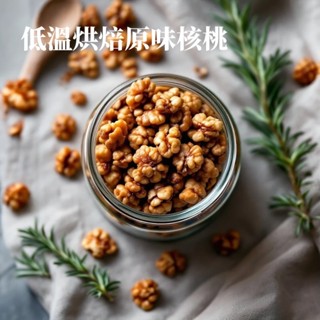 健康本味 低溫烘焙原味核桃 精選80% 透過SGS檢驗 核桃低溫慢火烘製而成 無調味堅果 核桃 原味 堅果 烘焙 年貨