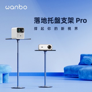 wanbo 萬播投影機託盤落地支架 5kg 投影置架 微投影 堅果 yaber benq ovo