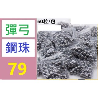 【三峽好吉市1】彈珠圓珠鋼珠包滾珠10毫米彈弓非標準靜脈內鋼珠50粒一包 彈弓鋼珠 小鋼珠彈