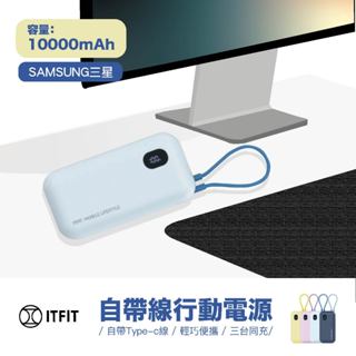 臺灣出貨｜ＩＴＦＩＴ｜三星 數顯 自帶線 行動電源｜ 行充 充電寶 移動電源 三臺同充 10000mAh