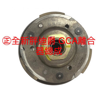 🔥鎧綸機車精品配件🔥全新迪爵/胖迪/二代迪爵 代號GCA離合器總成/離合器碗公/碗公外套