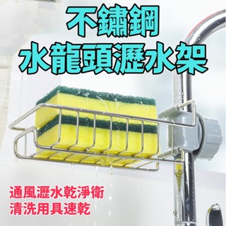 可樂 臺灣現貨 水龍頭瀝水架水龍頭置物架 廚房置物架 可調節瀝水架 廚房收納架 海綿瀝水架 廚房 廚房瀝水架 抹布架