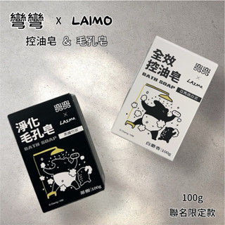 [小綿羊］彎彎淨化毛孔皂+全效控油皂優惠超值組